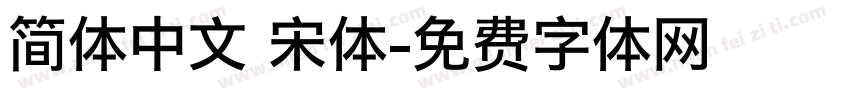 简体中文 宋体字体转换